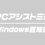 windows豆知識