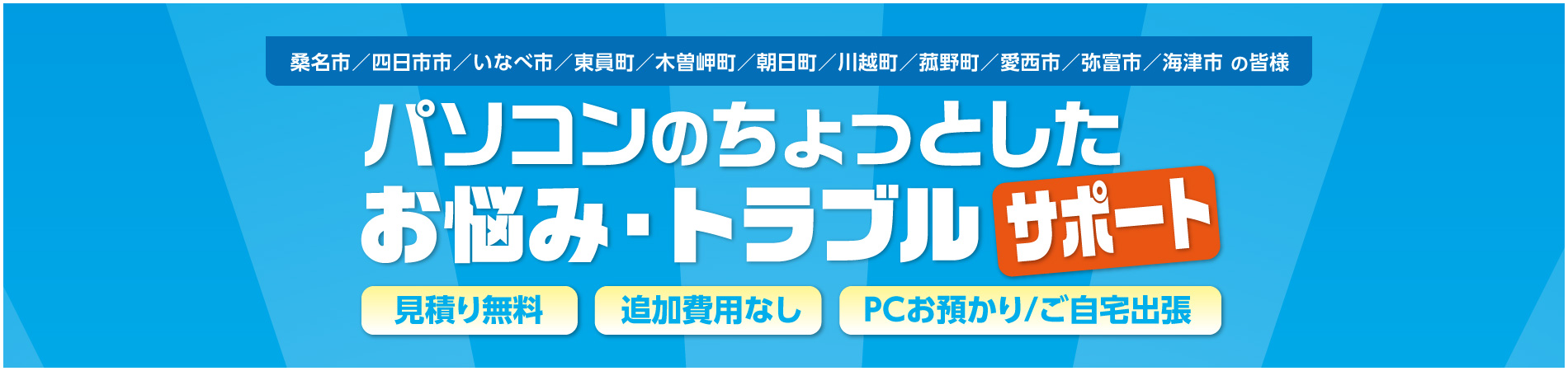 パソコンのちょっとしたお悩み・トラブルを解決